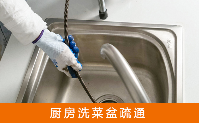 城西疏通洗菜盆